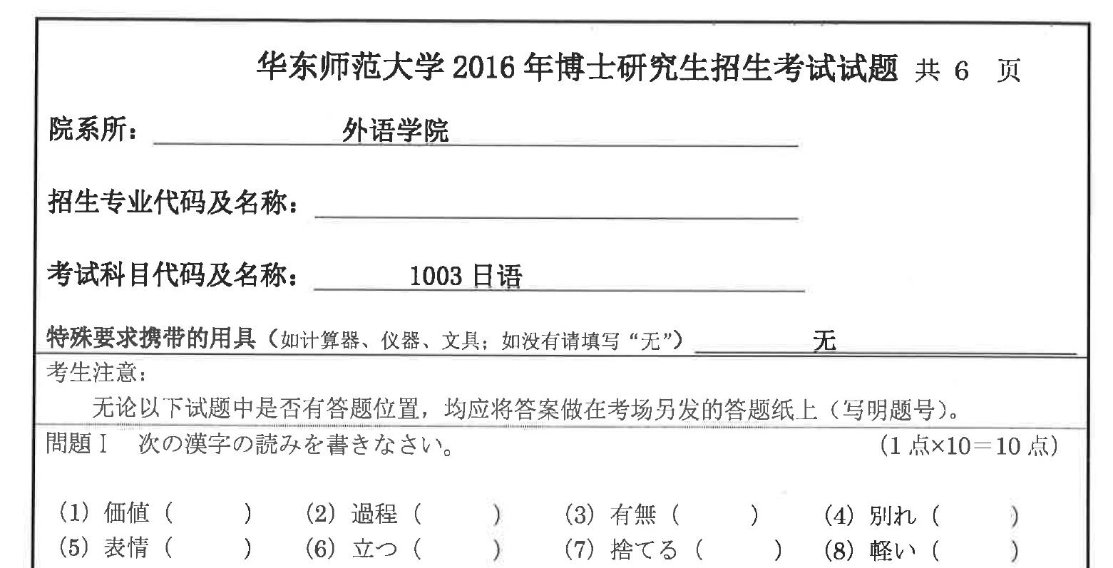 2016年华东师范大学日语考博真题
