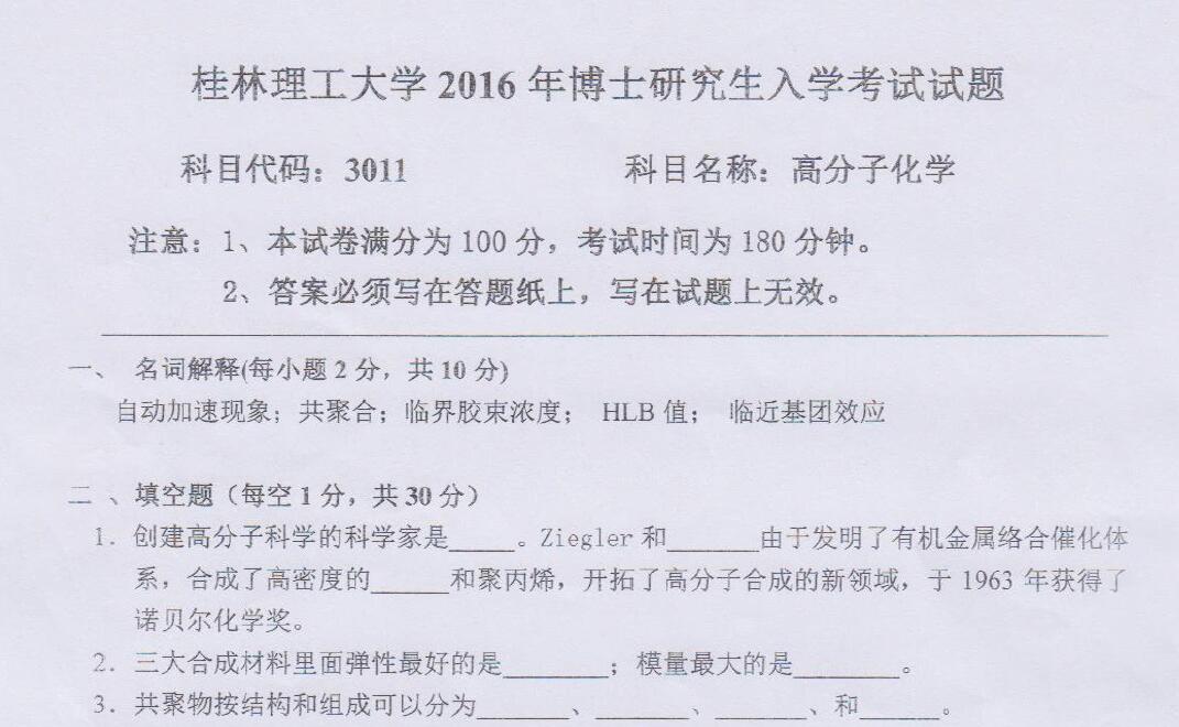 2016年桂林理工大学3011高分子化学考博真题