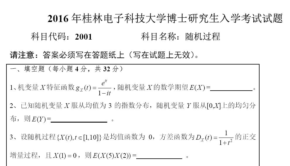 2016年桂林电子科技大学2001随机过程考博真题