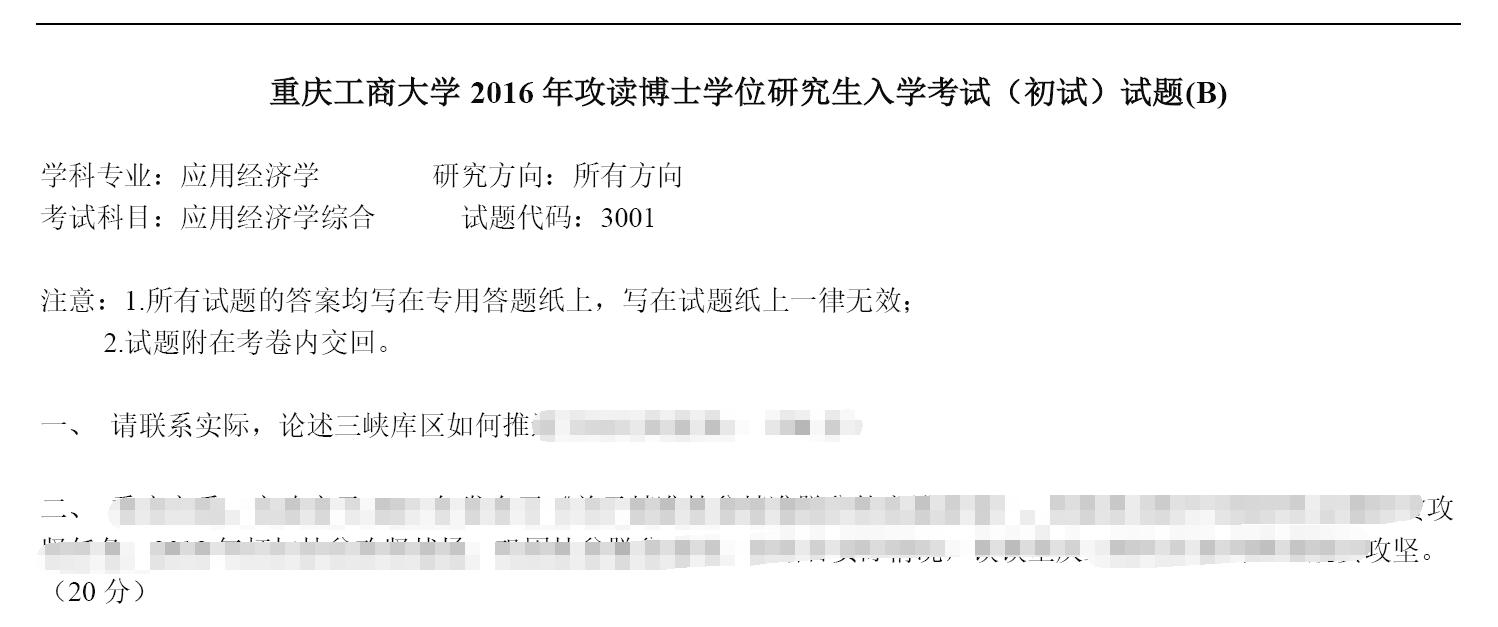 2016年重庆工商大学3001应用经济学综合考博真题