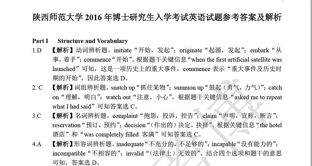 2016年陕西师范大学考博英语真题答案解析