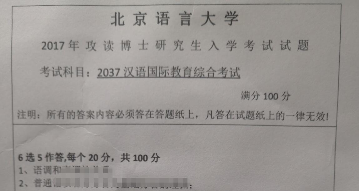 2017年北京语言大学2037汉语国际教育综合考试考博真题