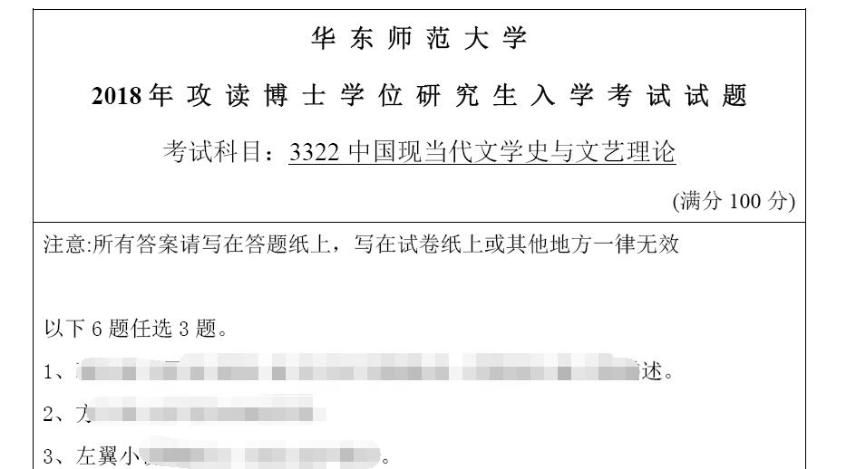 2018年华东师范大学3322中国现当代文学史与文艺理论考博真题