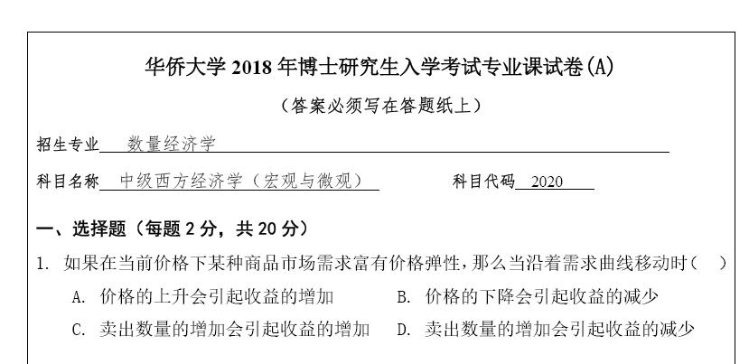 2018年华侨大学2020中级西方经济学（宏观与微观）考博真题