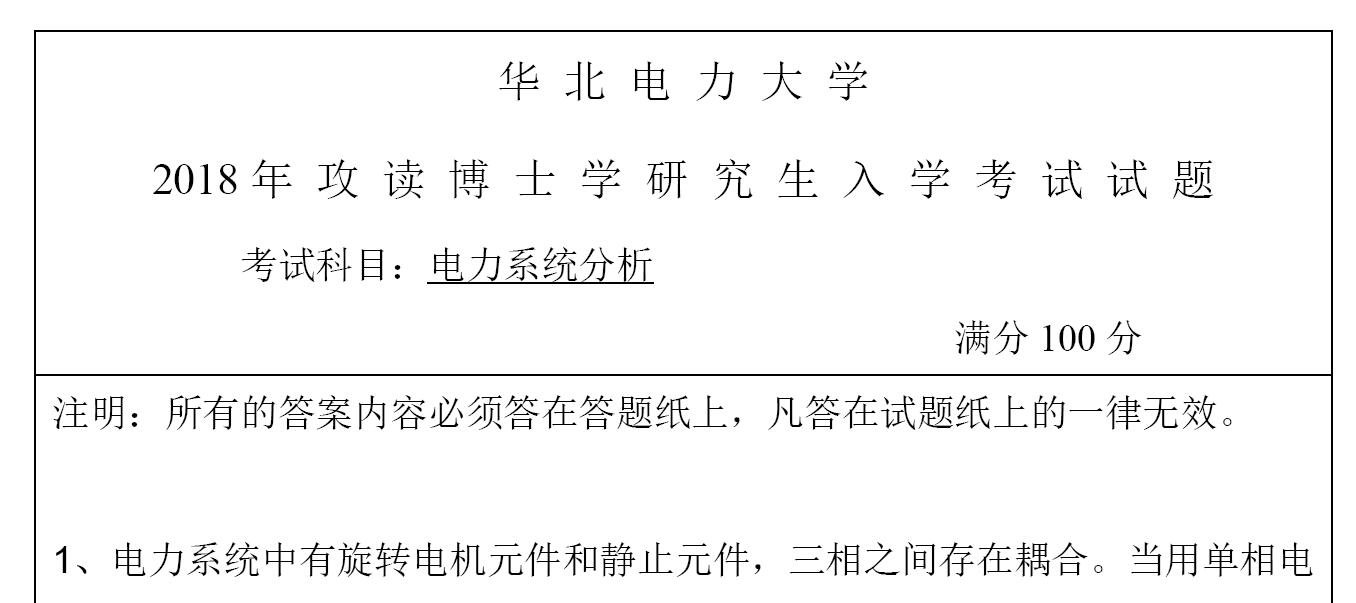 2018年华北电力大学电力系统分析考博真题