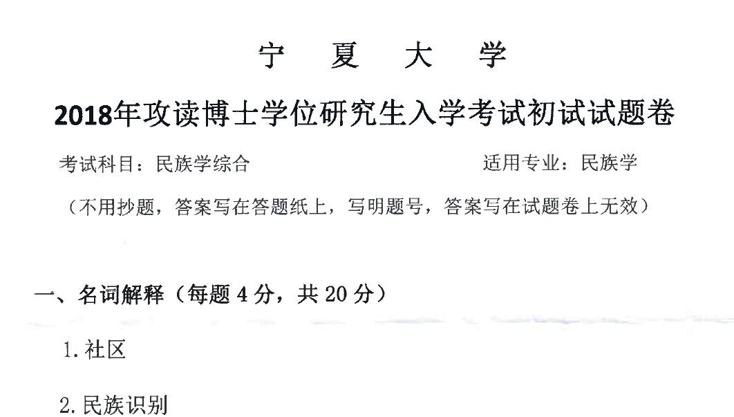 2018年宁夏大学2001民族学综合考博真题