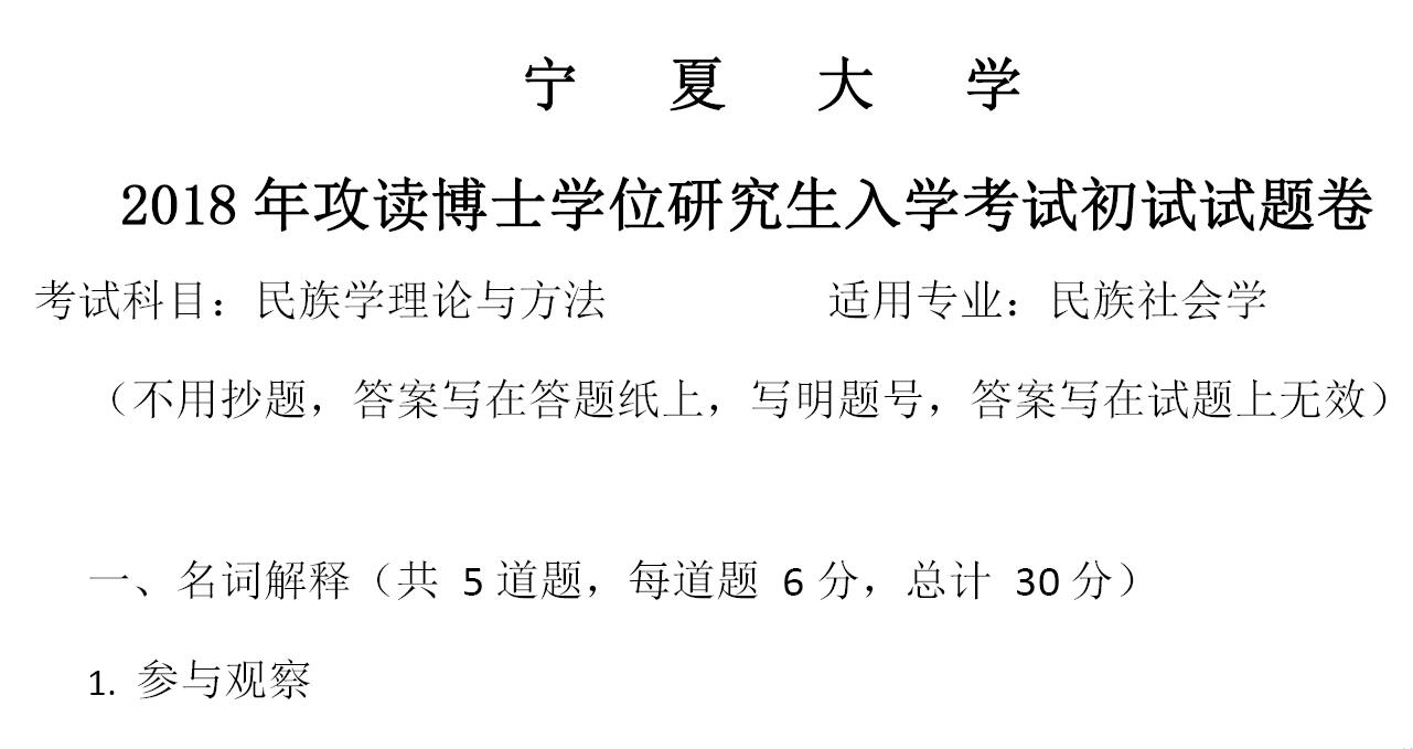 2018年宁夏大学2005民族学理论与方法考博真题
