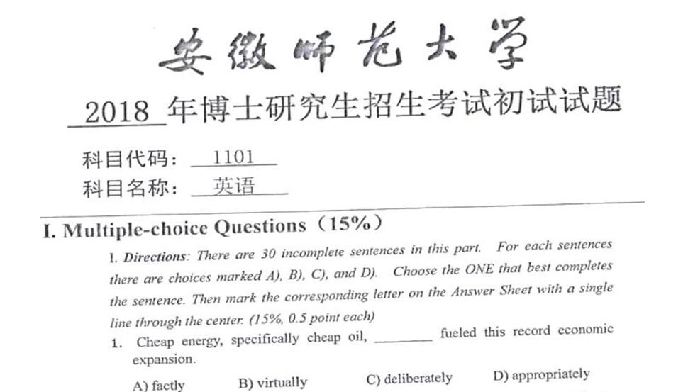 2018年安徽师范大学教育博士1101英语考博真题