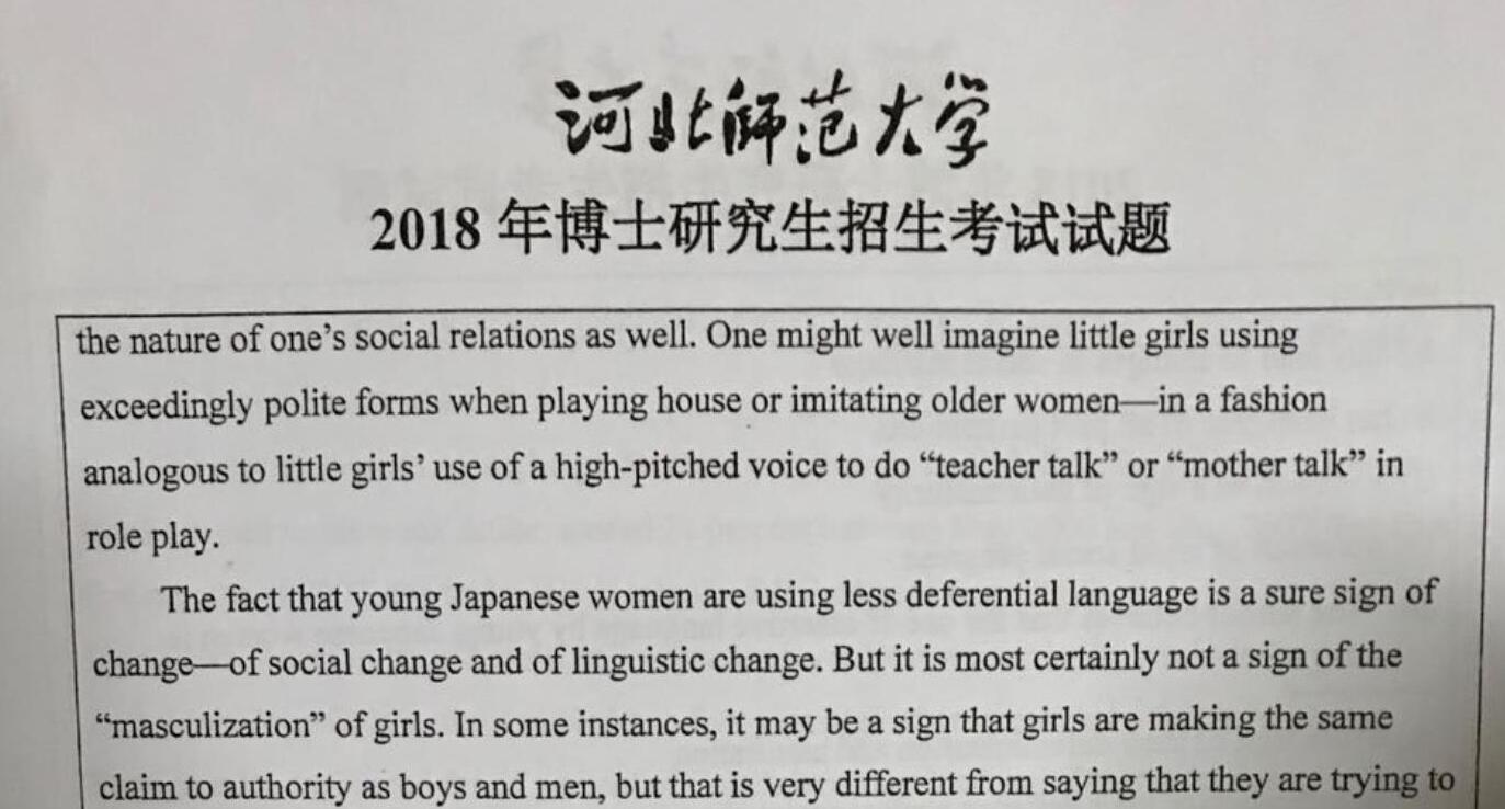2018年河北师范大学考博英语真题