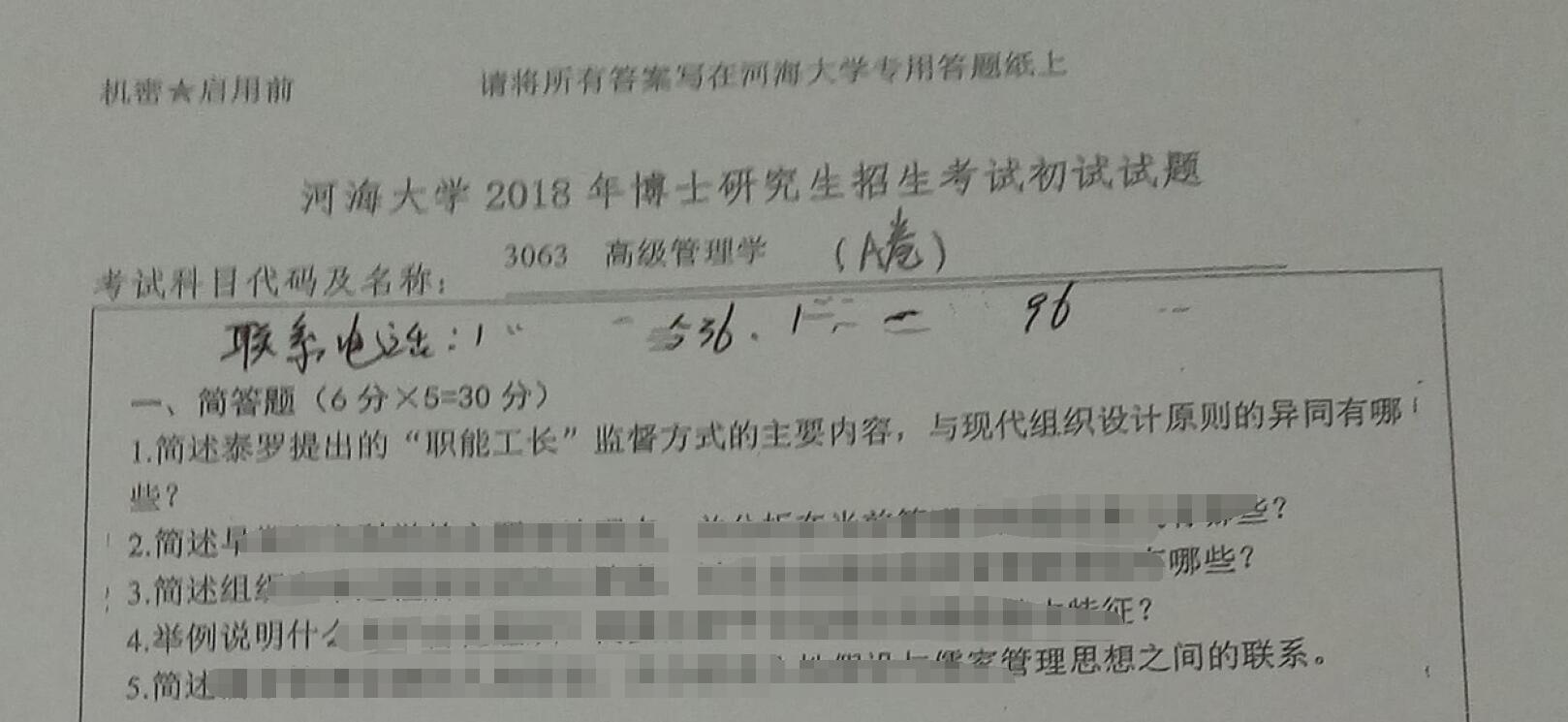 2018年河海大学3063高级管理学考博真题