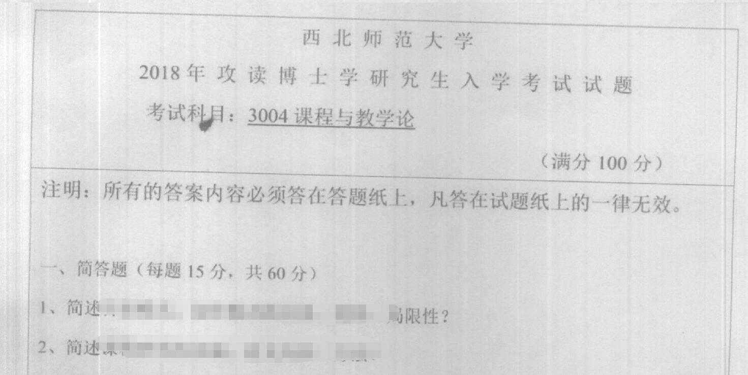 2018年西北师范大学3004课程与教学论考博真题
