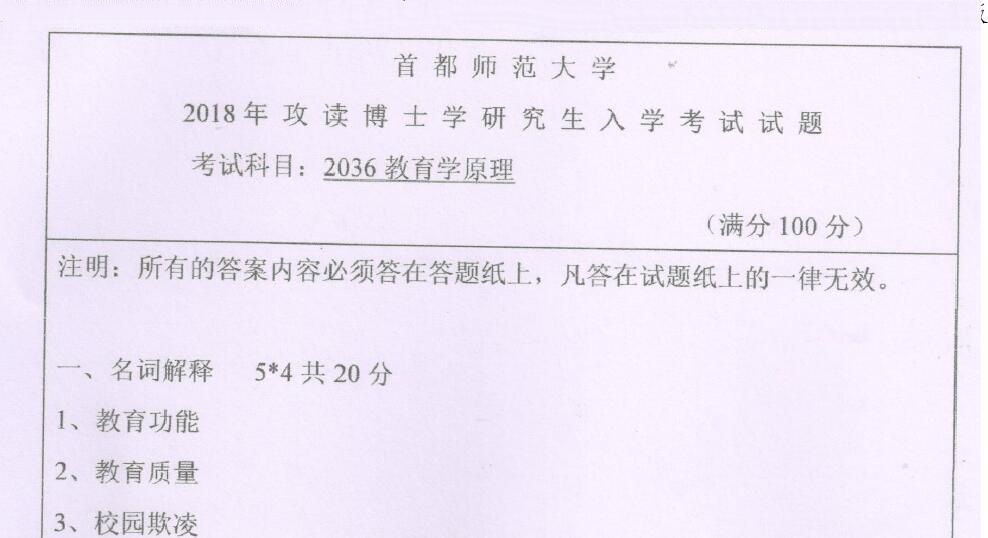 2018年首都师范大学2036教育学原理考博真题
