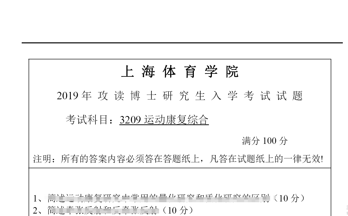 2019年上海体育学院3209运动康复综合考博真题