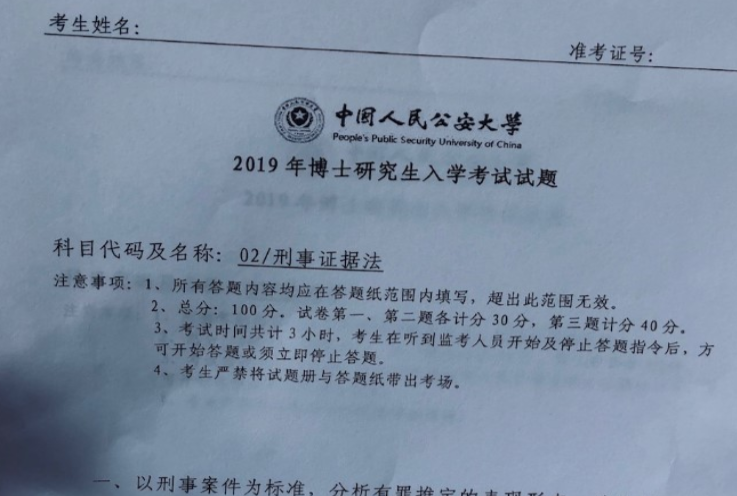 2019年中国人民公安大学刑事证据法考博真题