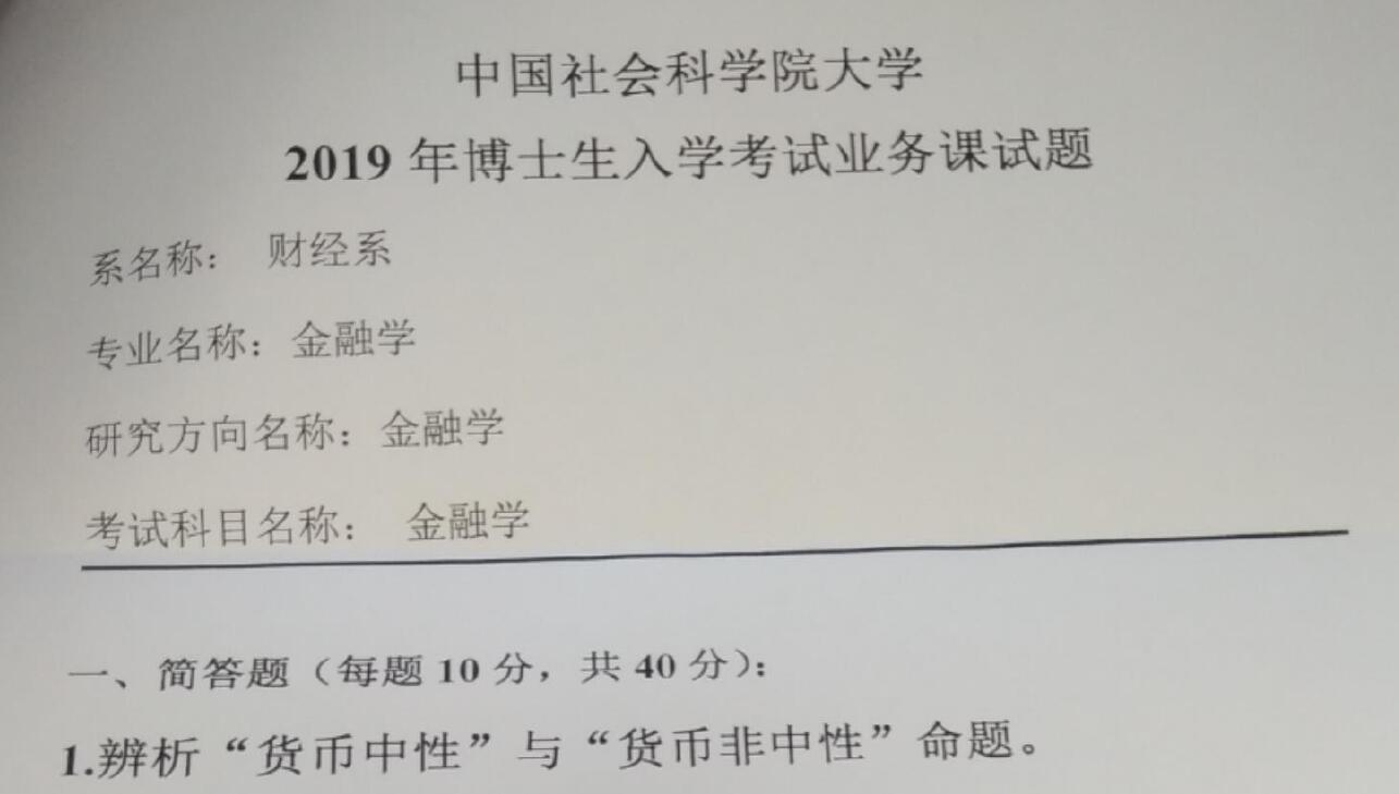 2019年中国社会科学院3109金融学考博真题