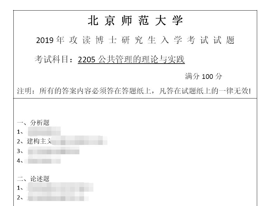 2019年北京师范大学2205公共管理的理论与实践考博真题