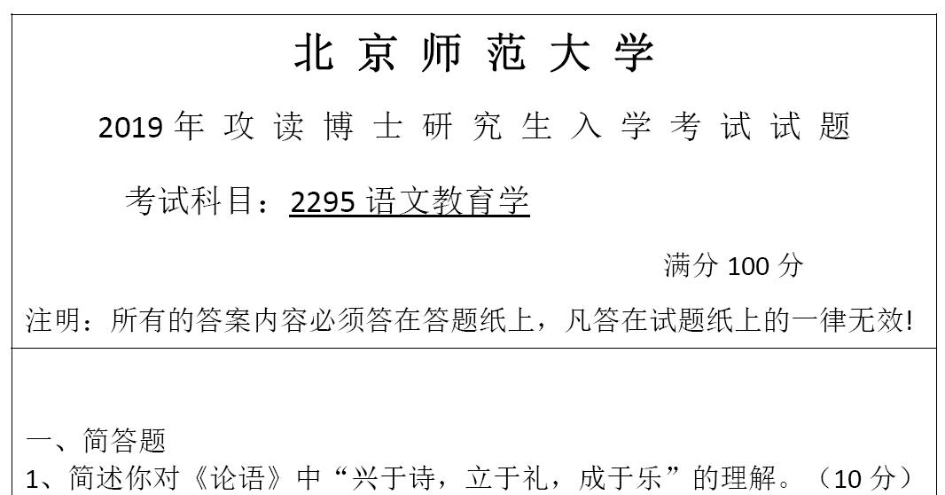 2019年北京师范大学2295语文教育学考博真题