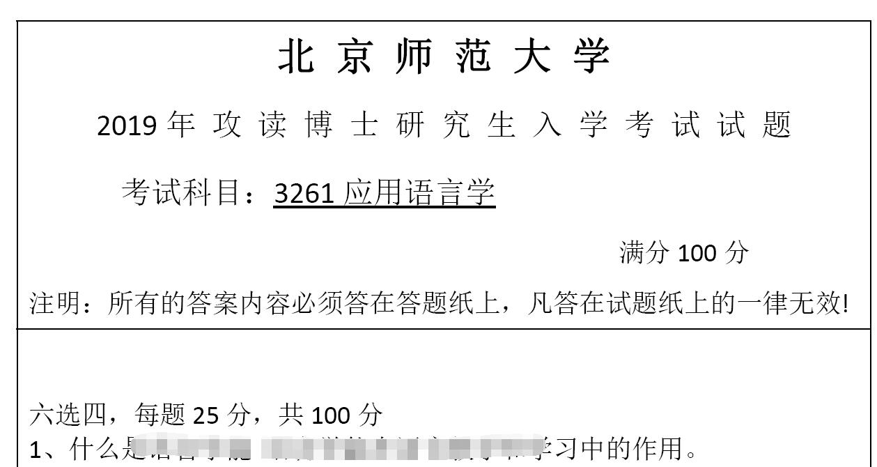 2019年北京师范大学3261应用语言学考博真题