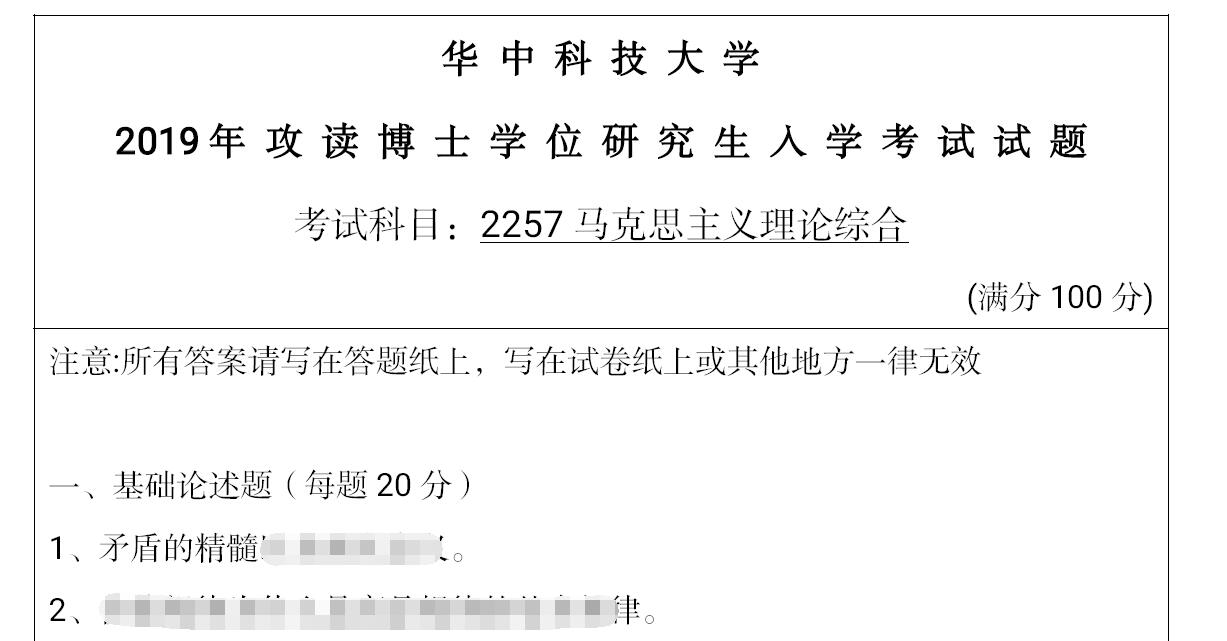 2019年华中科技大学2257马克思主义理论综合考博真题