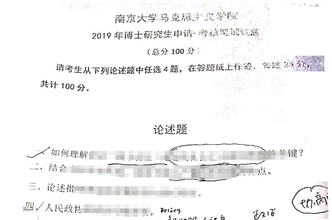 2019年南京大学马克思主义学院审核考核笔试试题考博真题