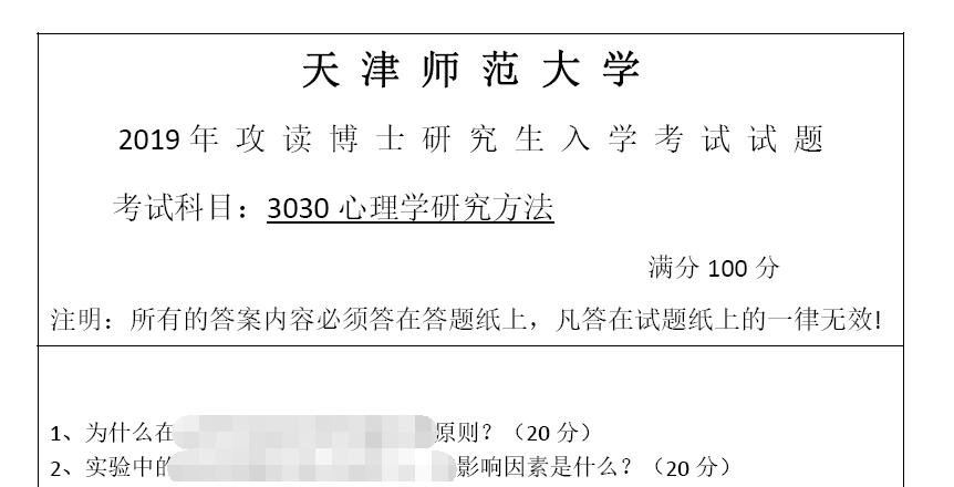 2019年天津师范大学3030心理学研究方法考博真题