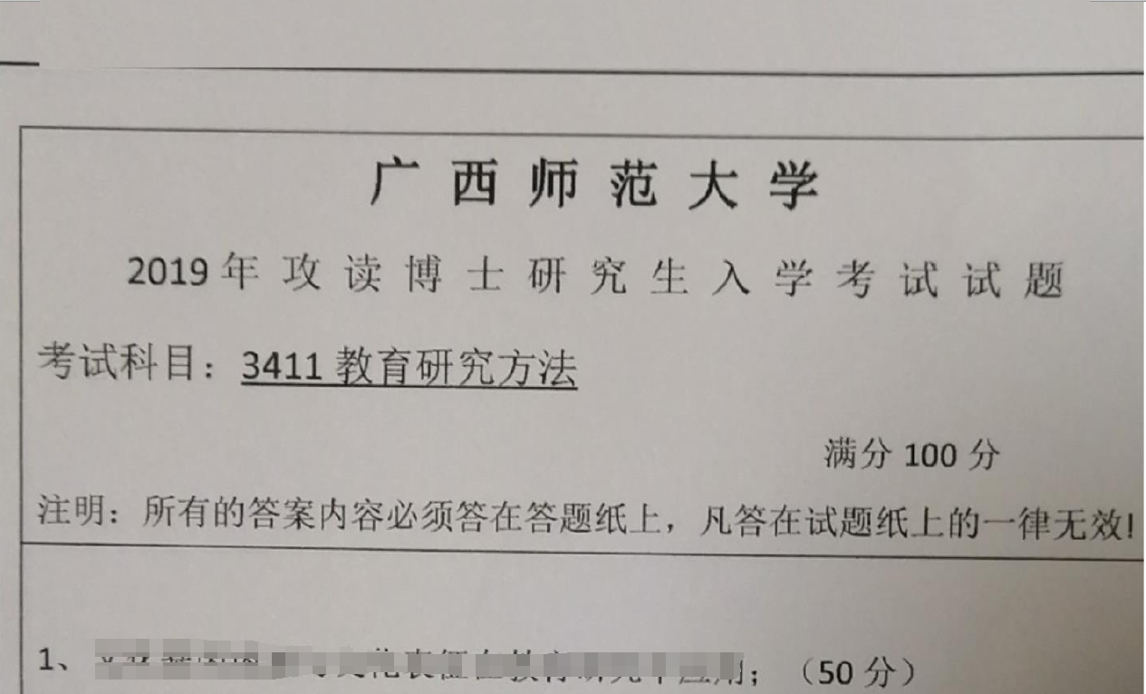 2019年广西师范大学3411教育研究方法考博真题