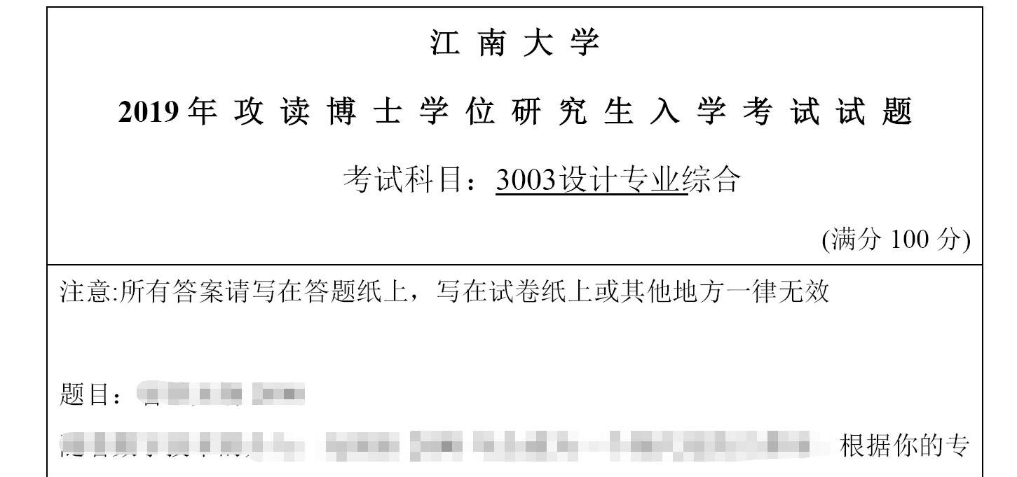 2019年江南大学3003设计专业综合考博真题