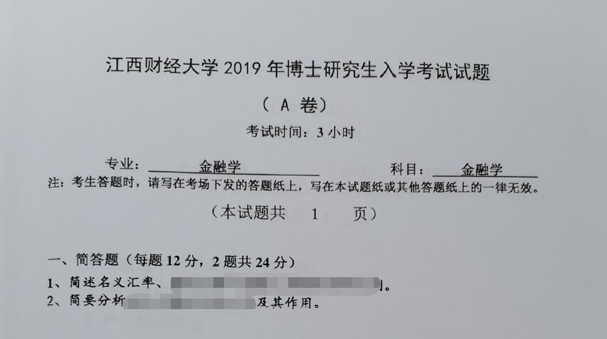 2019年江西财经大学3006金融学(财政学、金融学专业)考博真题