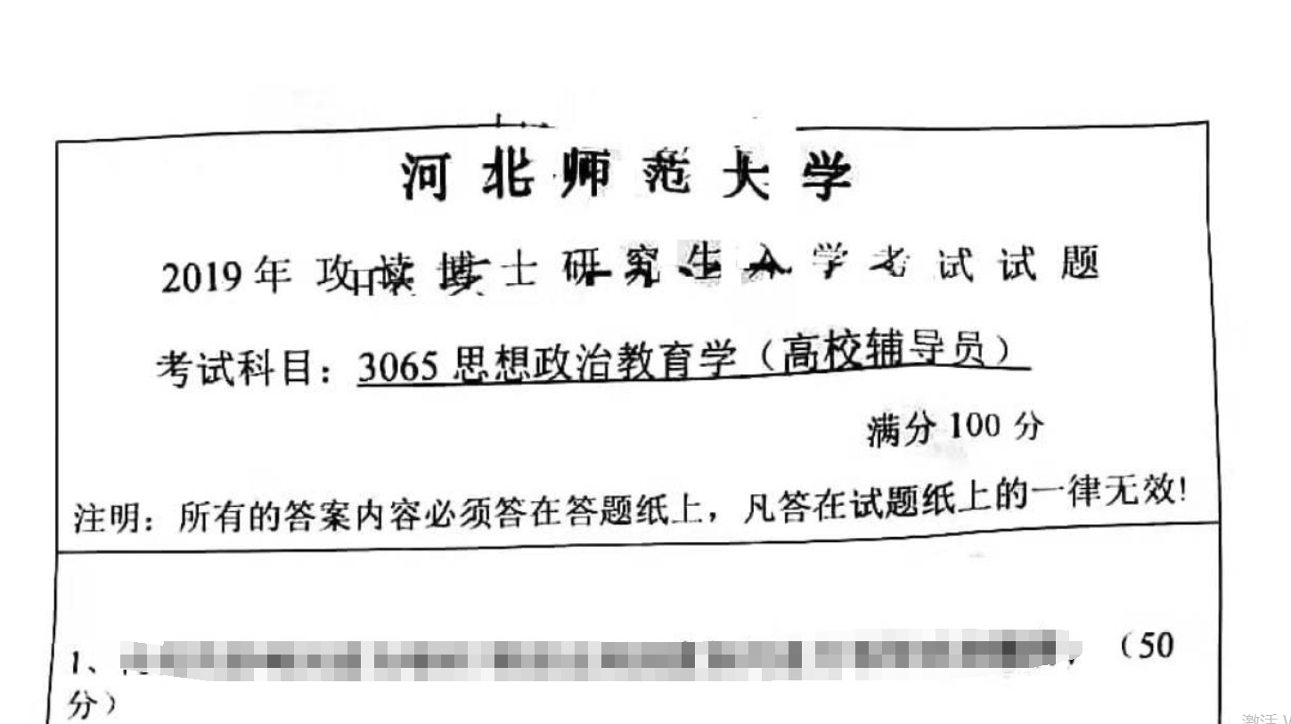 2019年河北师范大学3065思想政治教育学考博真题