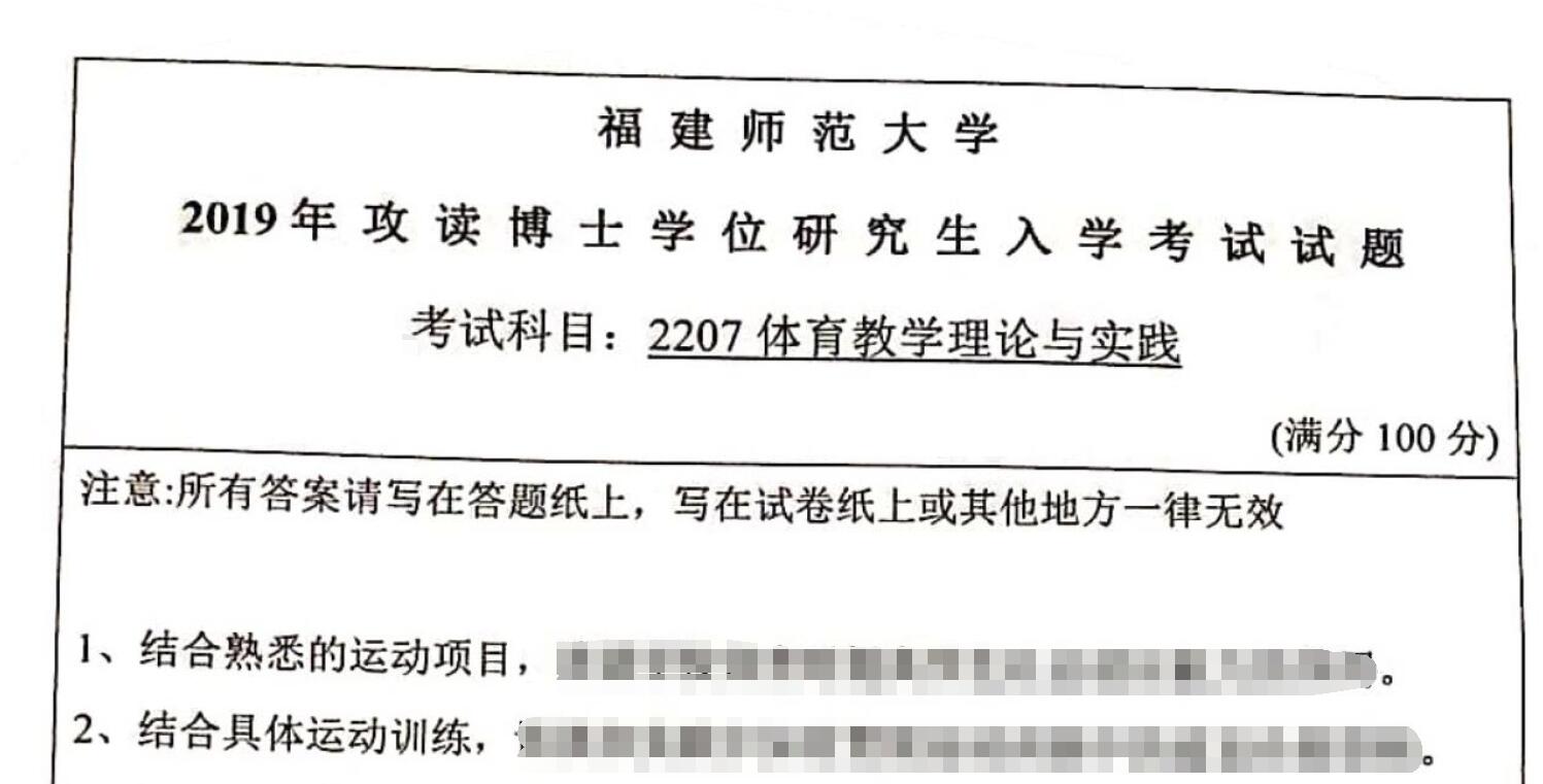 2019年福建师范大学2207体育教学理论与实践考博真题