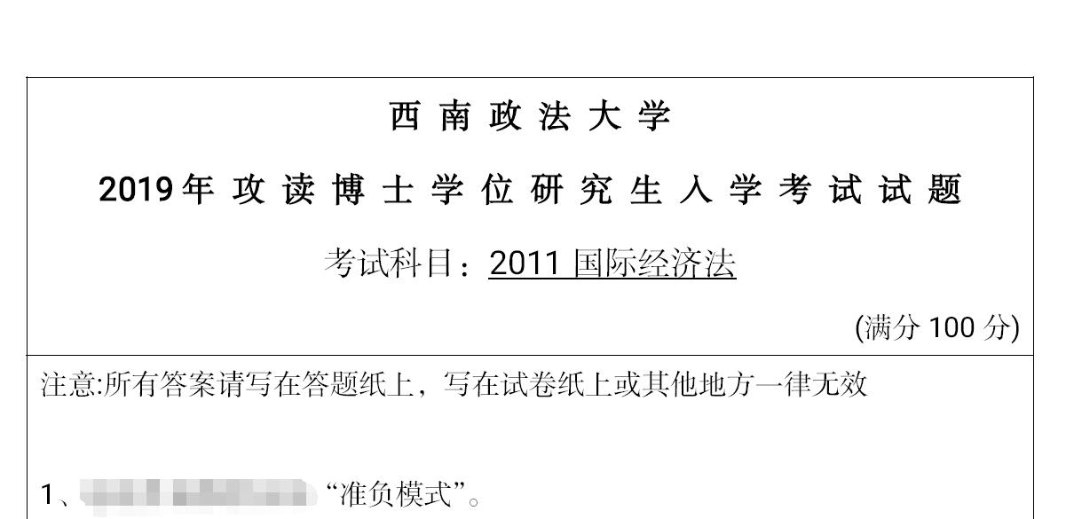 2019年西南政法大学2011国际经济法考博真题