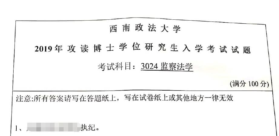 2019年西南政法大学3024监察法学考博真题