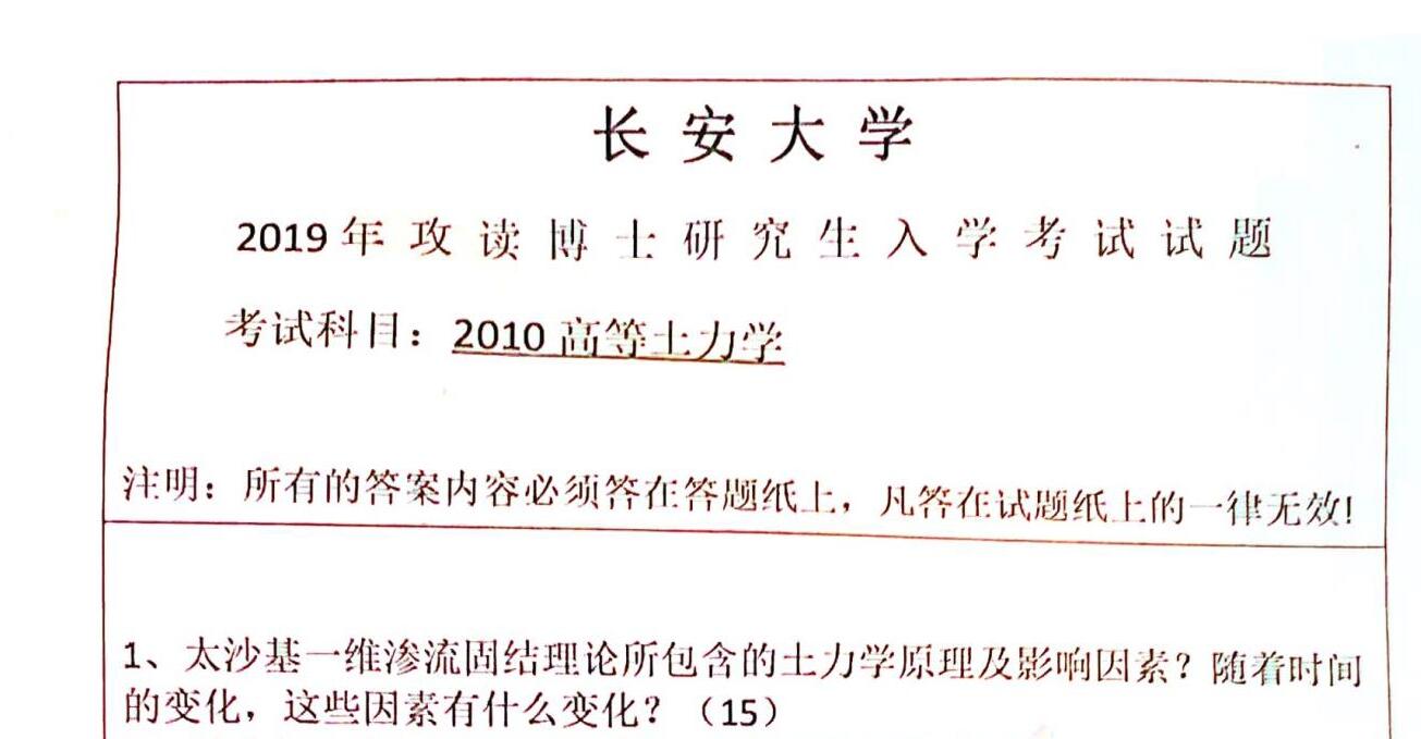 2019年长安大学2010高等土力学考博真题