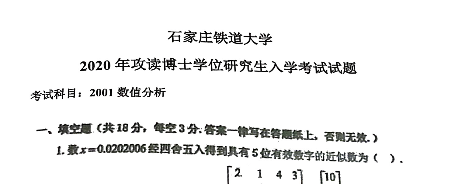 石家庄铁道大学考博网|历年考博真题、考博试题答案详解下载