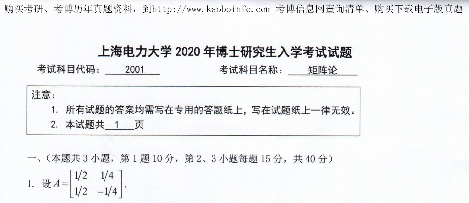 2020年上海电力大学2001矩阵论考博真题