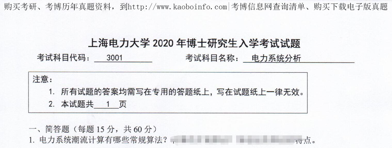 2020年上海电力大学3001电力系统分析考博真题
