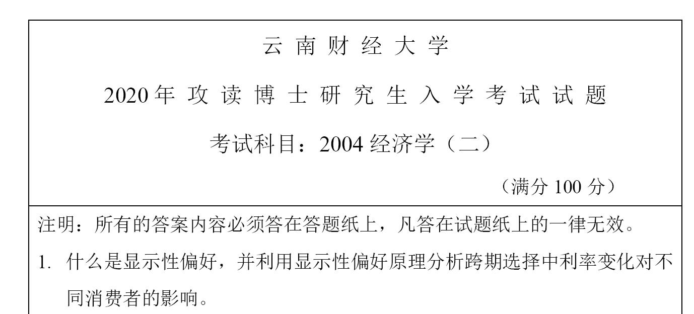 2020年云南财经大学2004经济学二考博真题