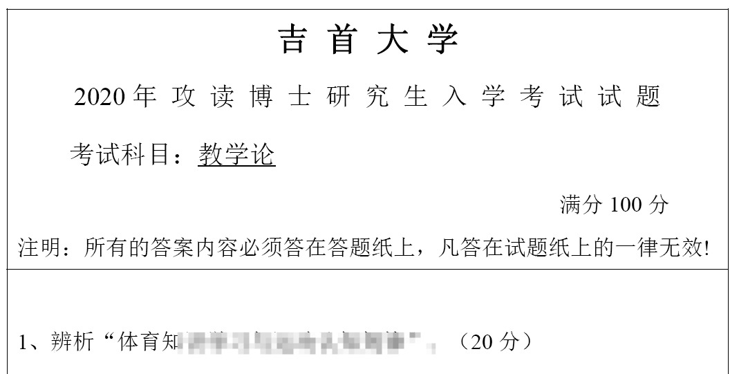 2020年吉首大学教学论考博真题