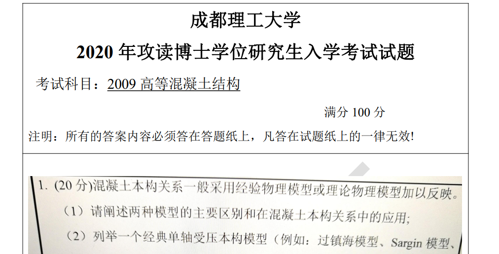 2020年成都理工大学2009高等混凝土结构考博真题