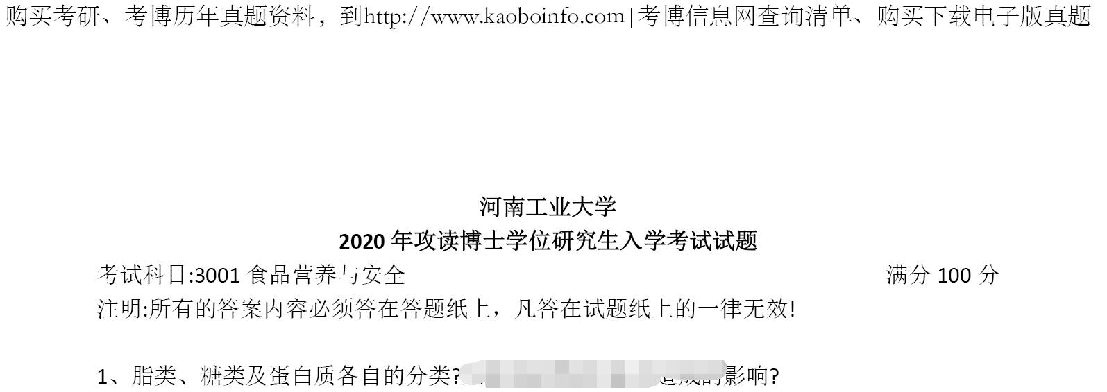2020年河南工业大学3001食品营养与安全考博真题