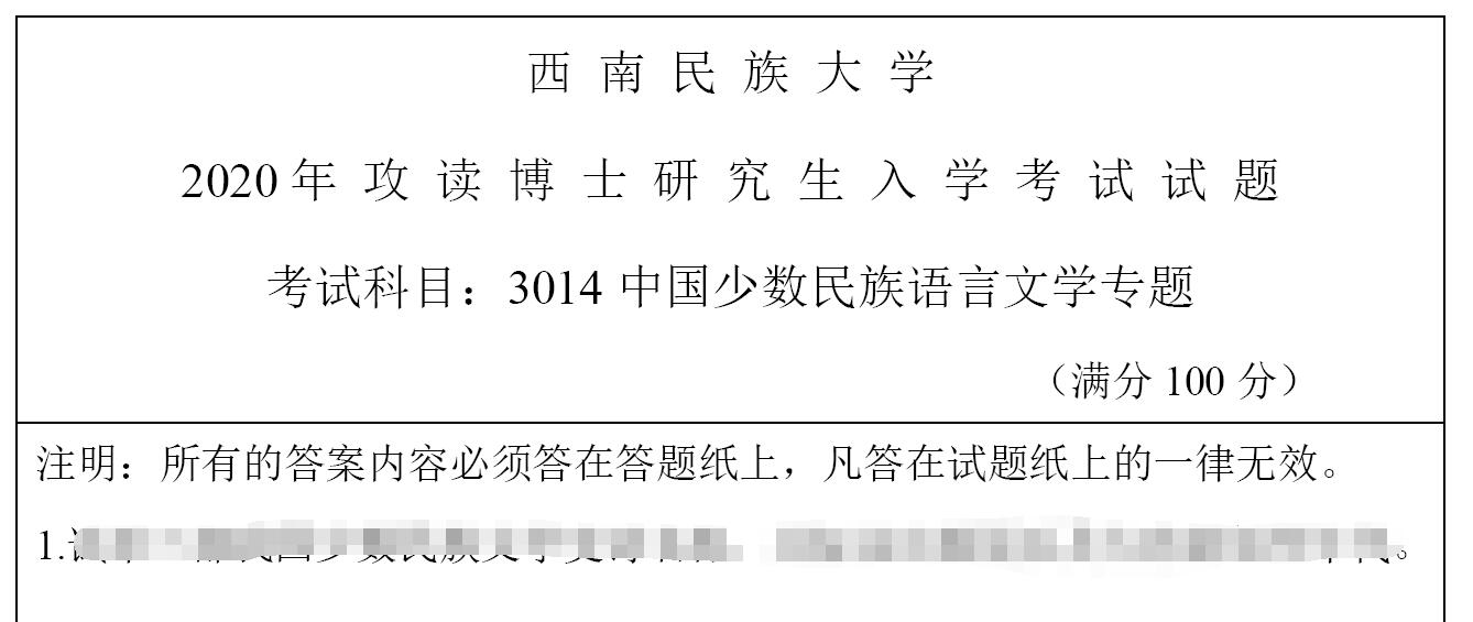2020年西南民族大学3014中国少数民族语言文学专题考博真题