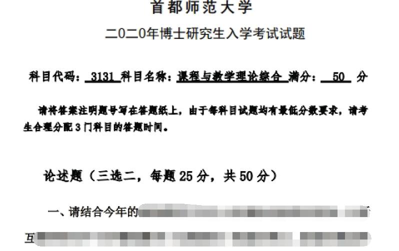 2020年首都师范大学3131课程与教学理论综合考博真题