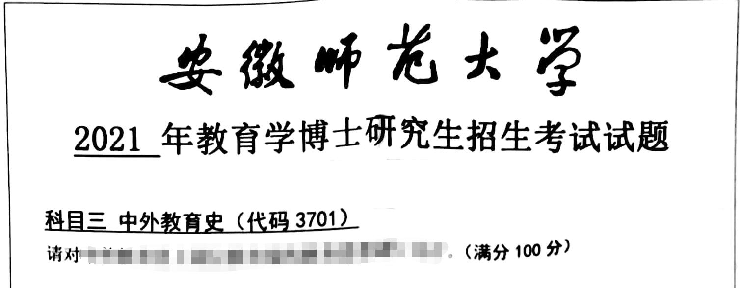 2021年安徽师范大学3701中外教育史考博真题
