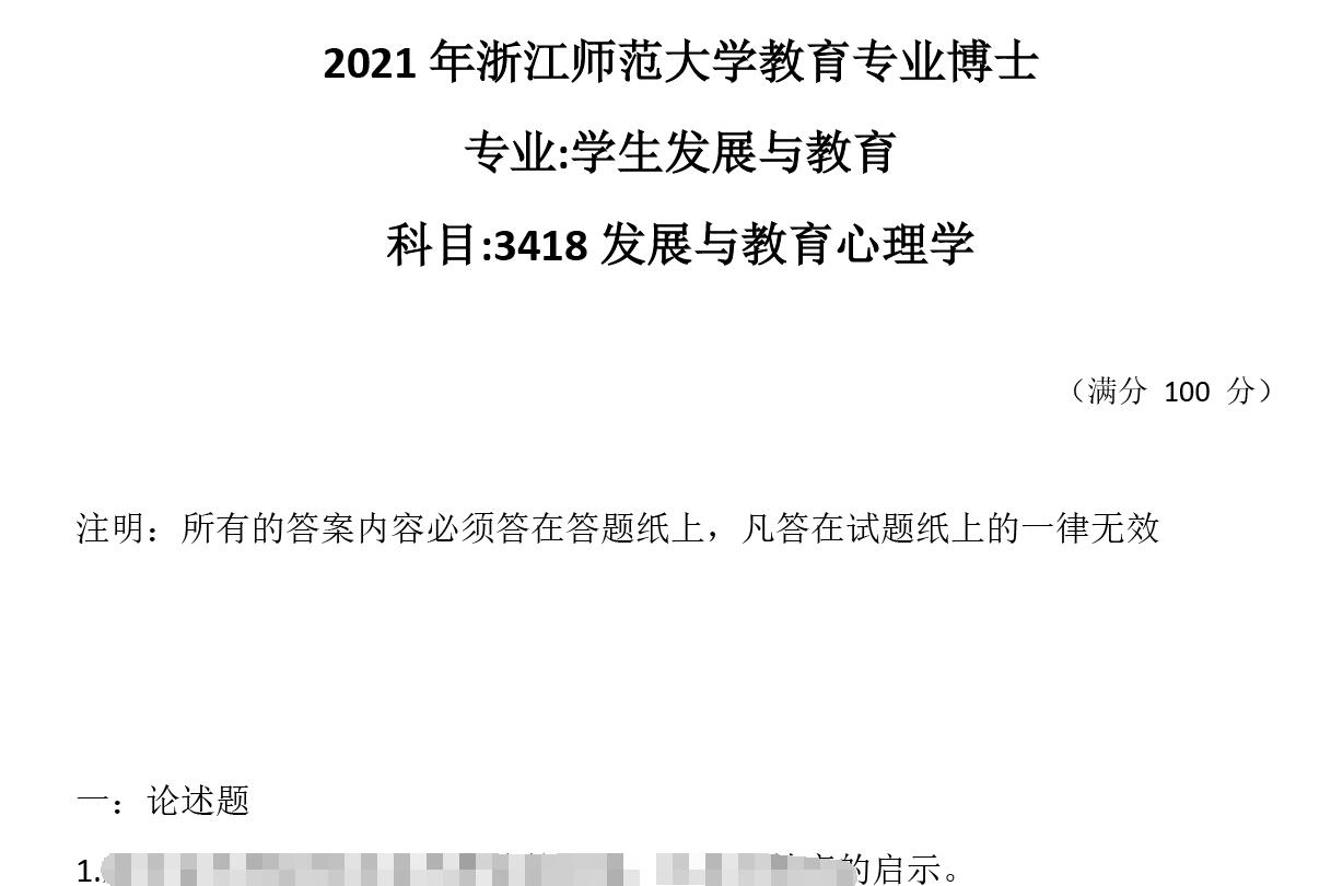 2021年浙江师范大学3418发展与教育心理学考博真题