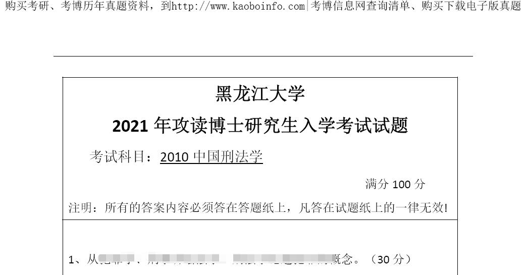 2021年黑龙江大学中国刑法学考博真题