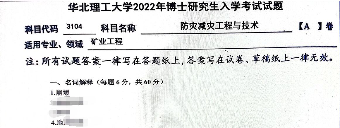 2022华北理工大学防灾减灾工程与技术考博真题