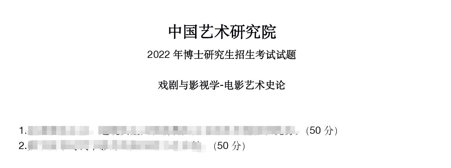 2022年中国艺术研究院电影艺术史论考博真题
