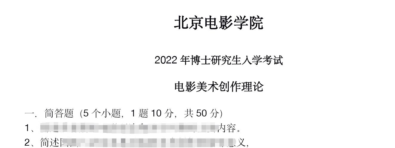 2022年北京电影学院电影美术创作理论考博真题