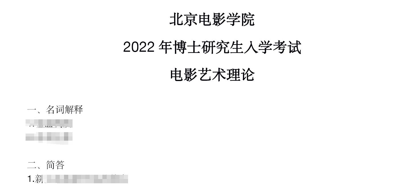 2022年北京电影学院电影艺术理论考博真题