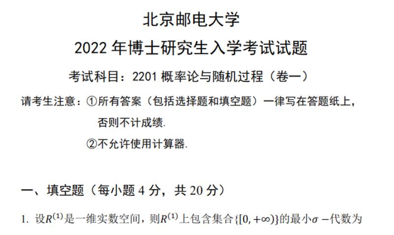 2022年北京邮电大学2201概率论与随机过程考博真题